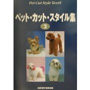 ペットカットスタイル集〈2〉 [単行本]