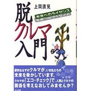 脱・クルマ入門―未来へのライセンス [単行本]