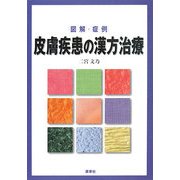 図解・症例 皮膚疾患の漢方治療 [単行本]