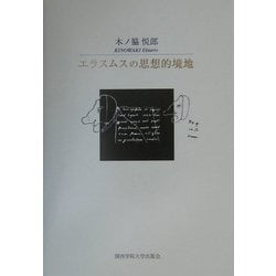 エラスムスの思想的境地 [単行本]