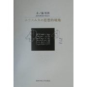 エラスムスの思想的境地 [単行本]