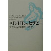 AD/HD&セラピー―女性のAD/HDと生活術 [単行本]