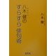 八木健のすらすら俳句術 [単行本]