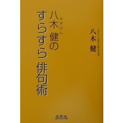 八木健のすらすら俳句術 [単行本]