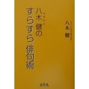 八木健のすらすら俳句術 [単行本]