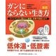 ガンにならない生き方(冷え取り健康ジャーナル〈47号〉) [単行本]
