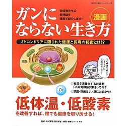 ガンにならない生き方(冷え取り健康ジャーナル〈47号〉) [単行本]