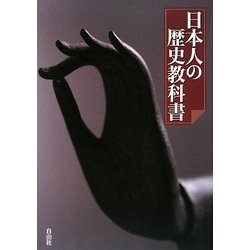 ヨドバシ.com - 日本人の歴史教科書 [単行本] 通販【全品無料配達】