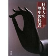 日本人の歴史教科書 [単行本]
