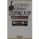ビジネスマンのための21世紀大学(通勤大学文庫) [新書]