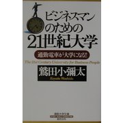 ビジネスマンのための21世紀大学(通勤大学文庫) [新書]