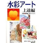 水彩アート―上達編(入門シリーズ) [全集叢書]