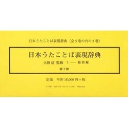 ヨドバシ.com - 日本うたことば表現辞典〈3〉動物編 [事典辞典] 通販