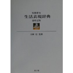 短歌俳句 生活表現辞典 歳時記版 [事典辞典]