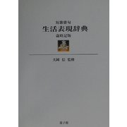 短歌俳句 生活表現辞典 歳時記版 [事典辞典]