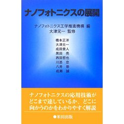 ナノフォトニクスの展開 [単行本]