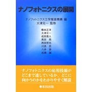 ナノフォトニクスの展開 [単行本]