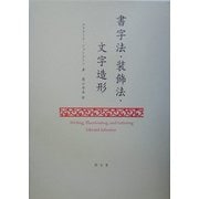 書字法・装飾法・文字造形 [単行本]