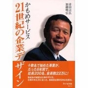 かもめサービス 21世紀の企業デザイン [単行本]