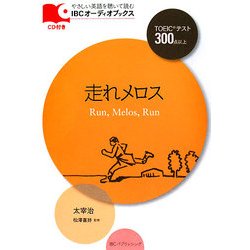 走れメロス(やさしい英語を聴いて読むIBCオーディオブックス) [単行本]