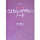 新装版・記入式"さよならのデザイン"ノート [単行本]