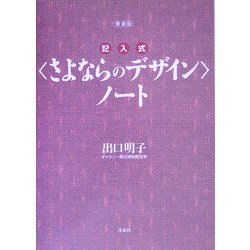 新装版・記入式"さよならのデザイン"ノート [単行本]