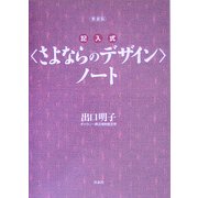 新装版・記入式"さよならのデザイン"ノート [単行本]