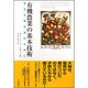 有機農業の基本技術―安全な食生活のために [単行本]