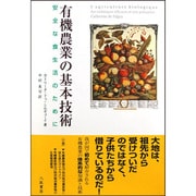 有機農業の基本技術―安全な食生活のために [単行本]