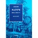 キムラグモ―環節をもつ原始のクモ(自然史双書〈4〉) [全集叢書]