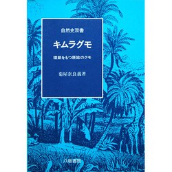 キムラグモ―環節をもつ原始のクモ(自然史双書〈4〉) [全集叢書]