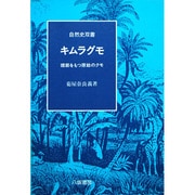 キムラグモ―環節をもつ原始のクモ(自然史双書〈4〉) [全集叢書]