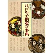 江戸の子供遊び事典 [事典辞典]
