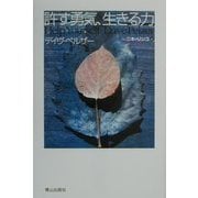 許す勇気、生きる力 [単行本]
