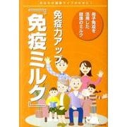 免疫力アップ「免疫ミルク」 [全集叢書]