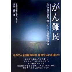 がん難民―なる前に読む、なってから読む処方箋(医学最先端シリーズ) [単行本]