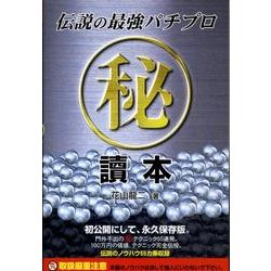 伝説の最強パチプロマル秘讀本（ギャンブル財テクブックス） [単行本]