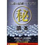 伝説の最強パチプロマル秘讀本（ギャンブル財テクブックス） [単行本]