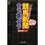 競馬新聞ウラの裏のウラ―読んだらヤバい! [単行本]