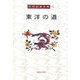 東洋の道(岡田武彦全集〈14〉) [全集叢書]