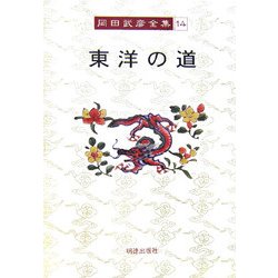 東洋の道(岡田武彦全集〈14〉) [全集叢書]