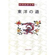 東洋の道(岡田武彦全集〈14〉) [全集叢書]