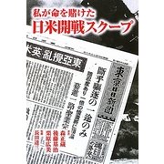 私が命を賭けた日米開戦スクープ [単行本]