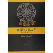 修道院文化入門―学問への愛と神への希求 [単行本]