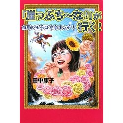 『崖っぷちーな!』が行く!―白馬の王子は方向オンチ! [単行本]