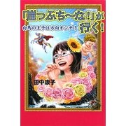 『崖っぷちーな!』が行く!―白馬の王子は方向オンチ! [単行本]