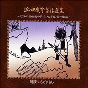 浜田廣介童話選集[CD]
