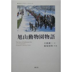 旭山動物園物語(樹立社ライブラリー・スペシャル) [単行本]