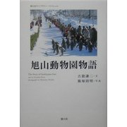 旭山動物園物語(樹立社ライブラリー・スペシャル) [単行本]