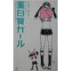 蛋白質ガール [単行本]
